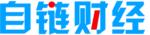 自鏈財(cái)經(jīng)