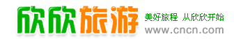 欣欣旅游網(wǎng)