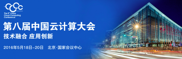 第八屆中國云計(jì)算大會五月國家會議中心啟幕