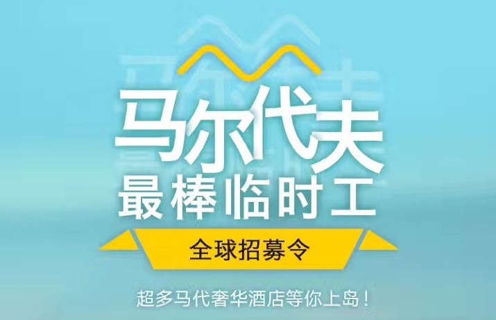 媲美花兒與少年，40天免費暢游馬爾代夫，但單身狗就別進來了｜美通社頭條