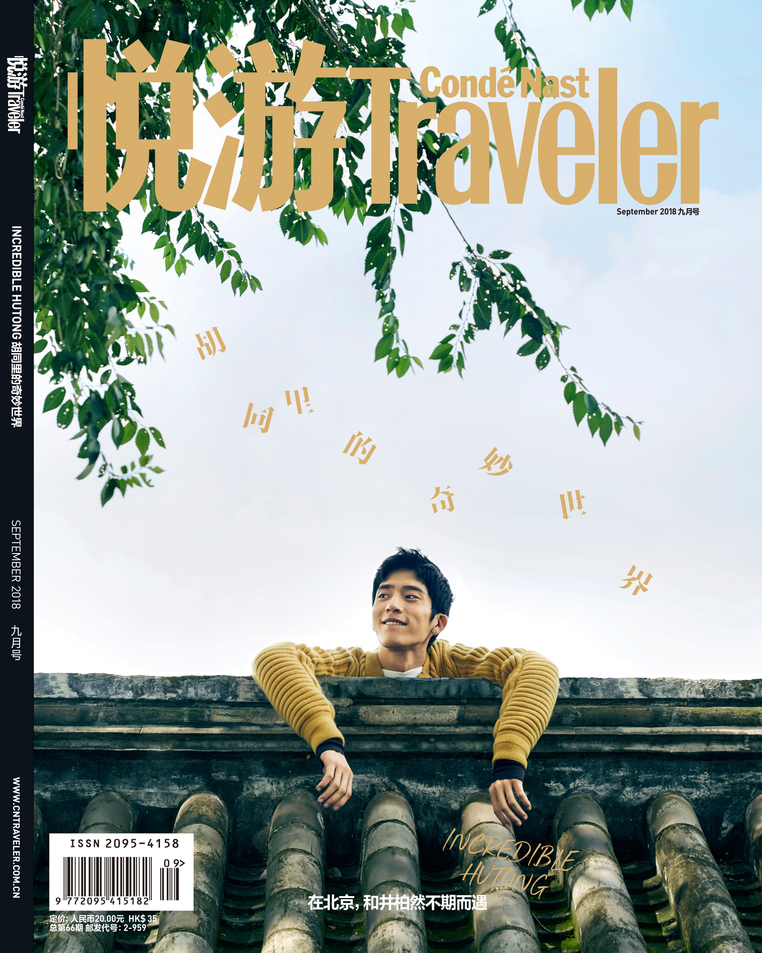 《悅游Condé Nast Traveler》雜志2018年9月刊封面，封面人物：井柏然