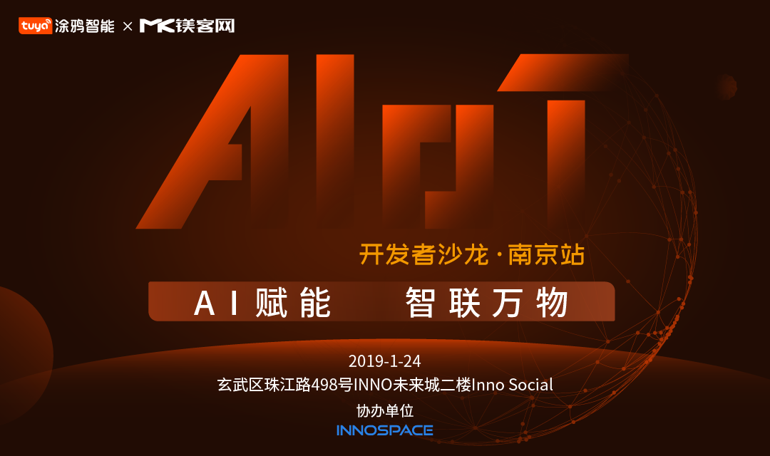 AI+IoT如何做加法？“AI賦能，智聯(lián)萬(wàn)物——開發(fā)者沙龍·南京站”即將揭曉答案