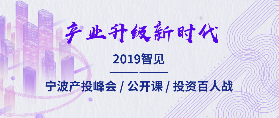 2019智見·寧波產(chǎn)投峰會(huì)：聚焦新舊動(dòng)能轉(zhuǎn)化 助力寧波“六爭(zhēng)攻堅(jiān)、三年攀高”