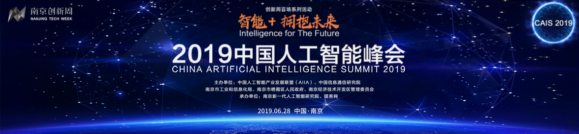 50余位AI領(lǐng)域頂級(jí)大咖齊聚“南京創(chuàng)新周”，2019中國人工智能峰會(huì)進(jìn)入倒計(jì)時(shí)