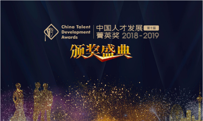 【重磅發(fā)布】2018-2019年度（第十屆）中國(guó)人才發(fā)展菁英獎(jiǎng)獲獎(jiǎng)名單隆重揭曉！