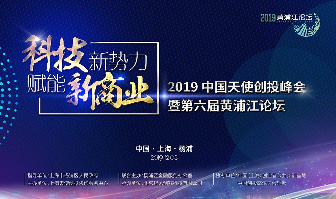 寒冬再冷，也凍不死中國的天使 ——第六屆黃浦江論壇，吹響中國天使投資人的集結(jié)號！