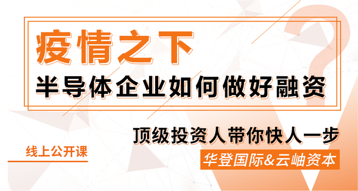 鎂客網(wǎng)線上公開課：疫情之下，半導(dǎo)體企業(yè)如何做好融資？