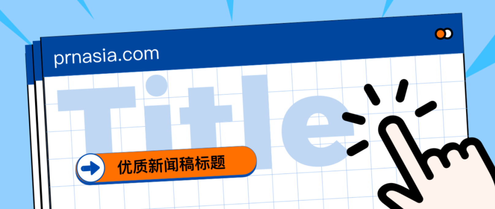 看到標(biāo)題就想打開(kāi)的新聞稿，憑什么？