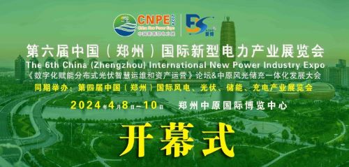300+企業(yè)齊聚！2024中部新型電力及風光儲充產業(yè)博覽會即將在河南鄭州召開