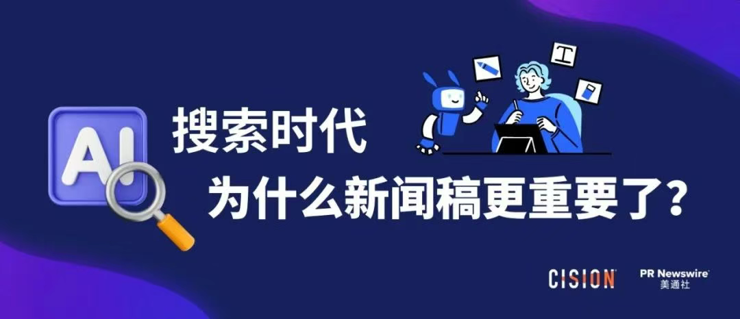 AI搜索時(shí)代，為什么新聞稿更重要了？