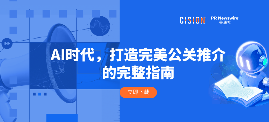 報告丨AI時代，打造完美公關推介的完整指南