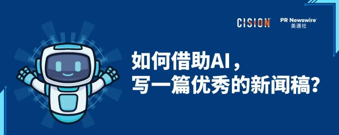 如何借助AI，寫好一篇新聞稿？丨全流程實操