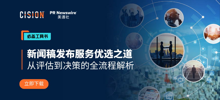 歡迎下載丨新聞稿發(fā)布服務優(yōu)選的全策略解讀