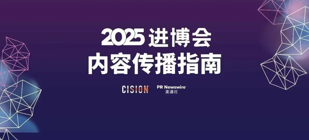 2025進博會，內容傳播的四個核心方向