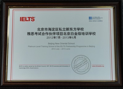 北京新東方學(xué)校獲“雅思考試合作伙伴項目北京市白金級培訓(xùn)學(xué)?！闭J證證書。