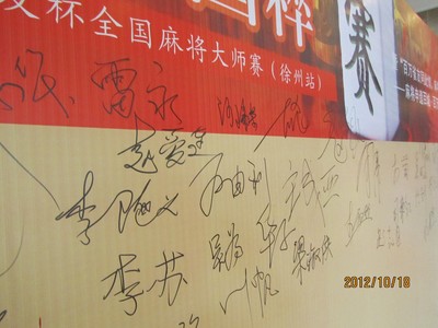 “百萬(wàn)雀友同此情，麻將申遺獻(xiàn)我心”申遺簽名墻