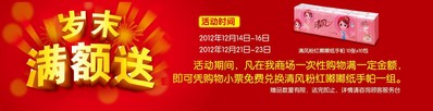 活動時間內(nèi)，在沃爾瑪商場購滿一定金額，即可憑小票免費(fèi)兌換清風(fēng)紙手帕一組