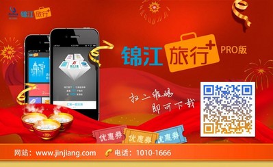 錦江旅行+PRO移動(dòng)客戶(hù)端正式上線(xiàn)發(fā)布