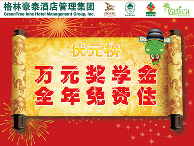 住格林獲萬元獎(jiǎng)學(xué)金，還能全年免費(fèi)住酒店？