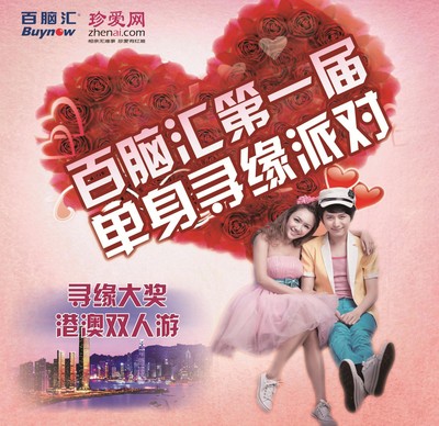 珍愛(ài)網(wǎng)攜手百腦匯第一屆單身尋緣派對(duì)，尋緣大獎(jiǎng)港澳雙人游