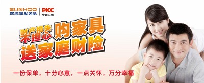 雙虎家私攜手PICC，購(gòu)家具送家庭財(cái)險(xiǎn)
