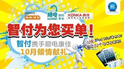 智付攜手順電、康佳10月傾情獻禮！