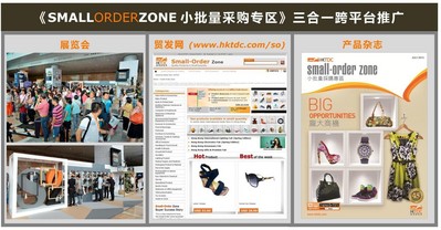 香港貿(mào)發(fā)局的《小批量采購專區(qū)》推廣計劃結合了貿(mào)發(fā)局的展覽會、電子商貿(mào)平臺“貿(mào)發(fā)網(wǎng)”、和多媒體產(chǎn)品雜志三大平臺，全方位接觸小批量買家。