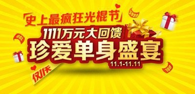 珍愛(ài)網(wǎng)1111萬(wàn)元大回饋，啟動(dòng)史上最瘋狂光棍節(jié)