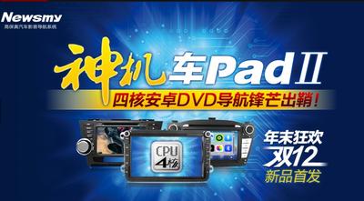 紐曼“車Pad”Ⅱ天貓首發(fā)！