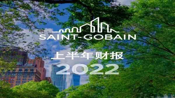 圣戈班集團(tuán)上半年業(yè)績表現(xiàn)出色，全年業(yè)績前景展望確認(rèn)